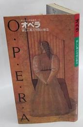 オペラ　新しい舞台空間の創造　サントリー音楽叢書１