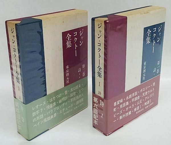 ⭐️絶版 ジャン・コクトー全集1～8 巻セット 東京創元社