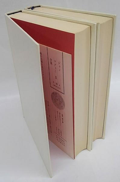 ジャン コクトー全集 第1 2巻 詩 二冊揃 ジャン コクトー 岩森書店 古本 中古本 古書籍の通販は 日本の古本屋 日本の古本屋 ジャン コクトー全集 第1 2巻 詩 二冊揃 ジャン コクトー 岩森書店 古本 中古本 古書籍の通販は 日本の古本屋 日本の古本屋