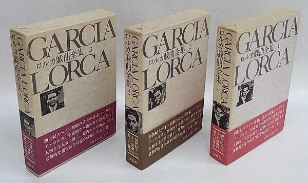 ロルカ戯曲全集 3冊揃(ガルシア・ロルカ 荒井正道、長南実、萩内勝之 