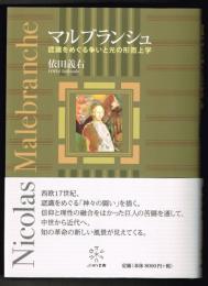 マルブランシュ　認識をめぐる争いと光の形而上学