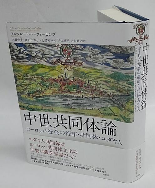 中世共同体論 ヨーロッパ社会の都市・共同体・ユダヤ人(アルフレート