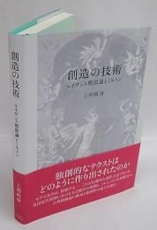 創造の技術　ルネサンス模倣論とミルトン