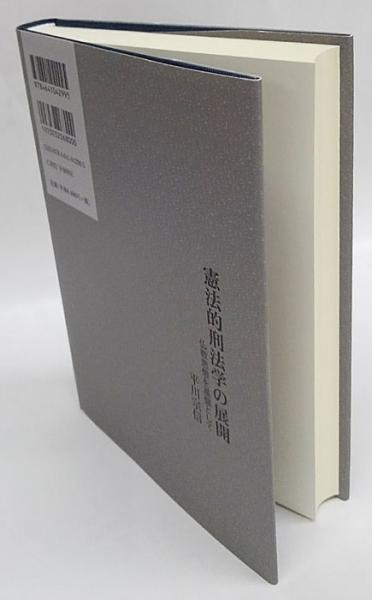 新作からSALEアイテム等お得な商品満載 憲法的刑法学の展開 仏教思想を基盤として(平川宗信) / 古本 その他