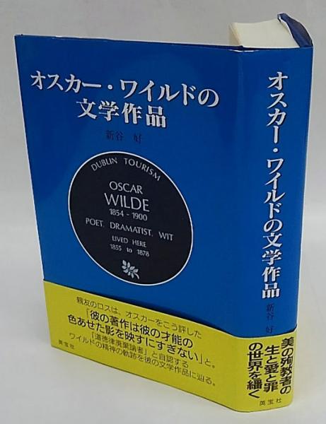 オスカー ワイルドの文学作品 新谷好 古本 中古本 古書籍の通販は 日本の古本屋 日本の古本屋 オスカー ワイルドの文学作品 新谷好 古本 中古本 古書籍の通販は 日本の古本屋 日本の古本屋
