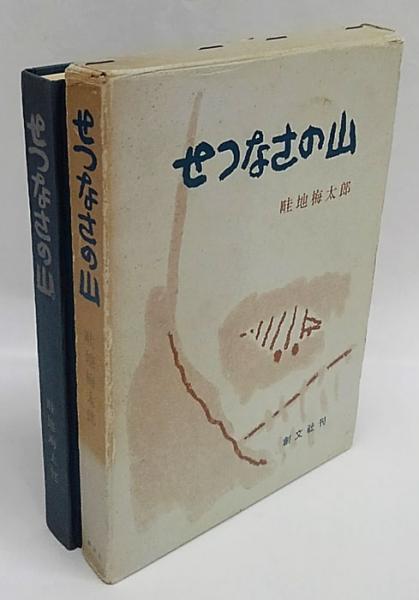 せつなさの山(畦地梅太郎) / 古本、中古本、古書籍の通販は「日本の