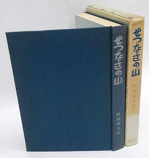 せつなさの山 | 畦地梅太郎 | 創文社 | ¥3,240 - 日本の古本屋 / 日本