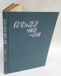 住宅の設計・構造・設備