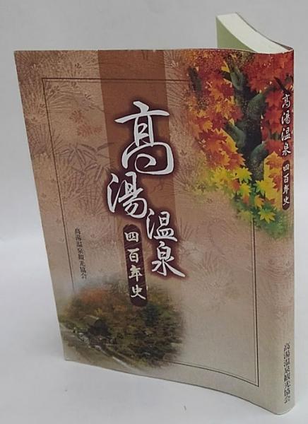 高湯温泉四百年史 高湯温泉観光協会 岩森書店 古本 中古本 古書籍の通販は 日本の古本屋 日本の古本屋 高湯温泉四百年史 高湯温泉観光協会 岩森書店 古本 中古本 古書籍の通販は 日本の古本屋 日本の古本屋