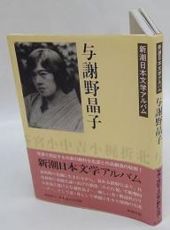 与謝野晶子　新潮日本文学アルバム24