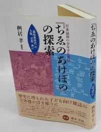 日本最初の少年少女雑誌『ちゑのあけぼの』の探索　 「鹿鳴館時代」の大阪、京都、神戸
