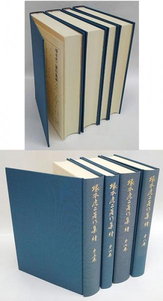 塚本虎二著作集 全19冊（正→10巻11冊 続→8巻）揃(塚本虎二