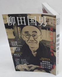 民俗学の創始者　柳田国男　文芸の本棚