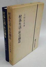 村落生活の社会構造