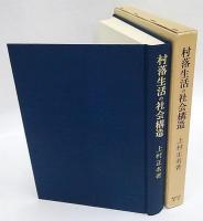 村落生活の社会構造