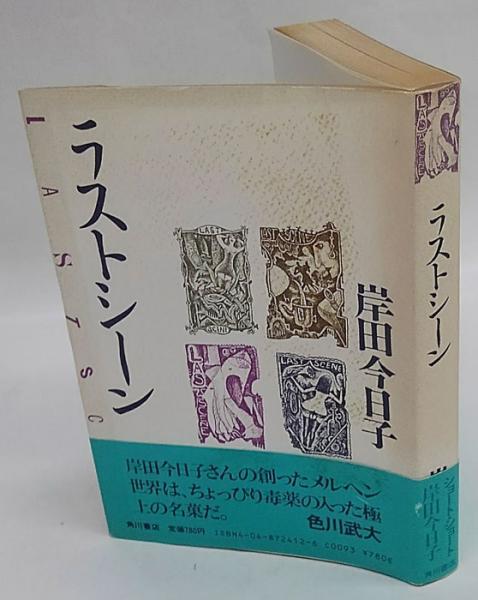 【中古】 ラストシーン/角川書店/岸田今日子 中古】 ラストシーン （角川文庫） / 岸田 今日子 / 角川書店