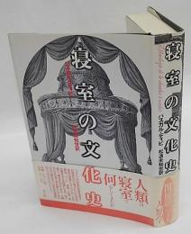 寝室の文化史