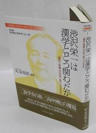 渋沢栄一と「フィランソロピー」　 渋沢栄一は漢学とどう関わったか : 「論語と算盤」が出会う東アジアの近代