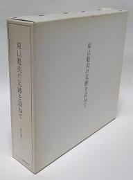 東山魁夷の足跡を訪ねて　全五巻