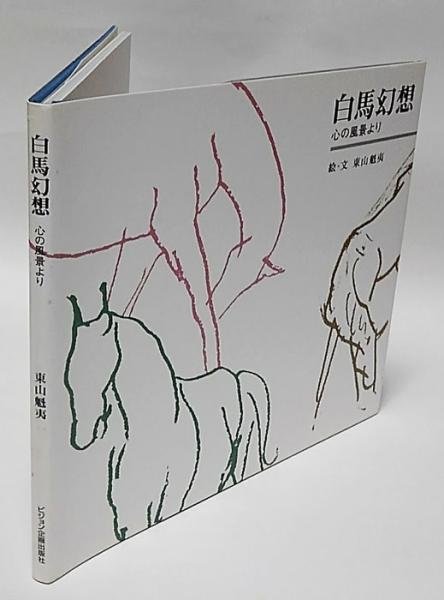 東山魁夷の足跡を訪ねて 全五巻(東山魁夷) / 古本、中古本、古書籍の