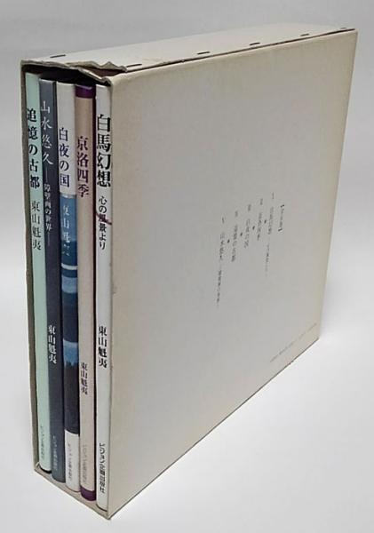 東山魁夷　講談社　第2〜5巻 東山魁夷 講談社 第2〜5巻 アート・デザイン・音楽