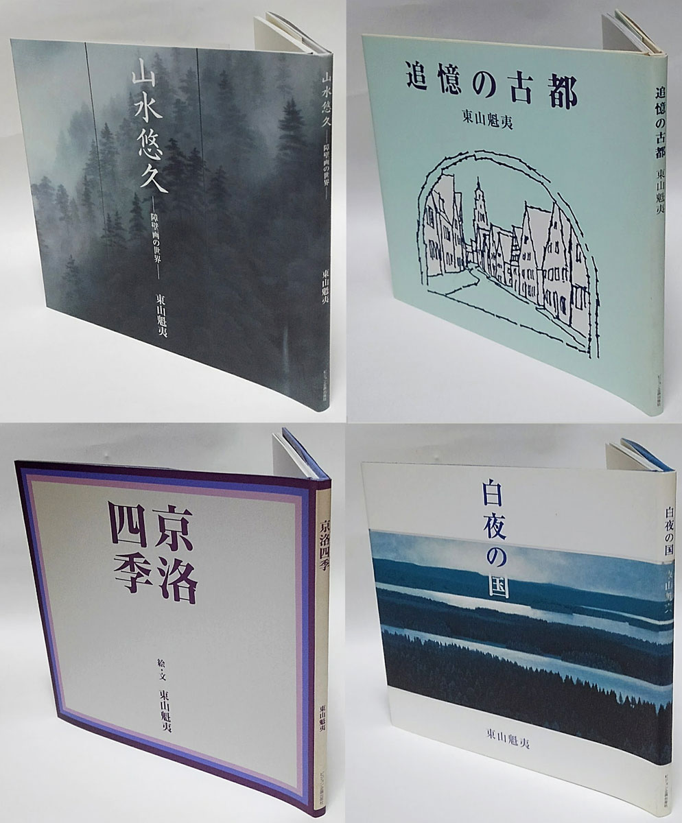 東山魁夷の足跡を訪ねて 全五巻(東山魁夷) / 古本、中古本、古