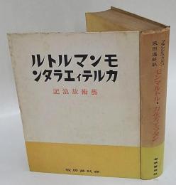 モンマルトル・カルティエ・ラタン　芸術放浪記