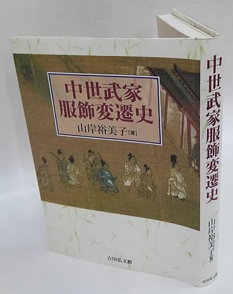 中世武家服飾変遷史(山岸裕美子) / 古本、中古本、古書籍の通販 中世武家服飾変遷史(山岸裕美子) / 古本、中古本、古書籍の通販