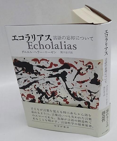 半額ストア エコラリアス 言語の忘却について(ダニエル・ヘラー=ローゼン 英語・外国語