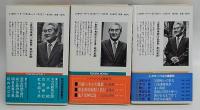 小説田中角栄　1.青雲篇　2.立志篇　3.怒涛篇　3冊揃