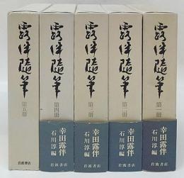 露伴随筆　全5冊揃