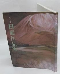 日展作品集　第三十五回　日本画・洋画・彫刻・工芸美術・書