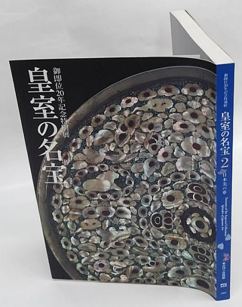 皇室の名宝1・2 日本美の華 御即位20年記念特別展 2冊揃(東京
