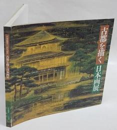 古都を描く日本画展　平安建都1200年記念