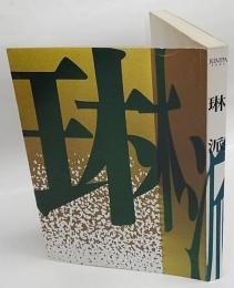 林派　RIMPA