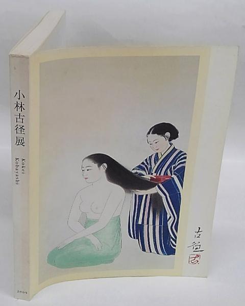 小林古径展(小林古径 画 東京国立近代美術館, 日本経済新聞社 編