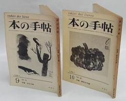 本の手帖　処女句集　正・続　１９６７年９月、１０月号