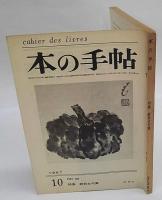 本の手帖　処女句集　正・続　１９６７年９月、１０月号