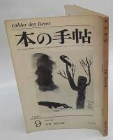 本の手帖　処女句集　正・続　１９６７年９月、１０月号
