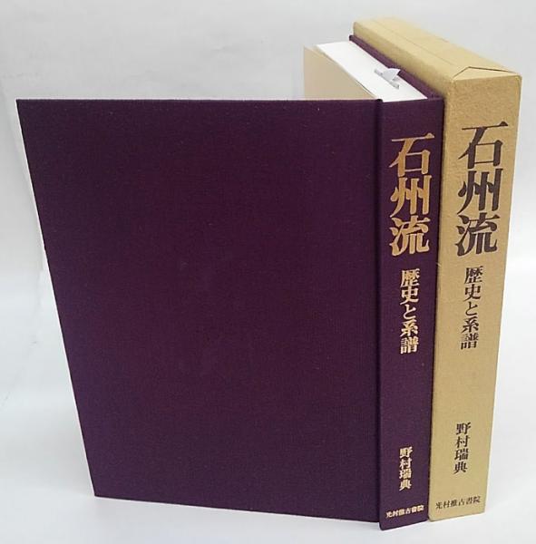 石州流 歴史と系譜(野村瑞典) / 古本、中古本、古書籍の通販は