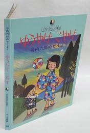 ゆうやけこやけ　谷内六郎のどうよう　ICピアノえほん