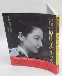 永遠のマドンナ原節子のすべて