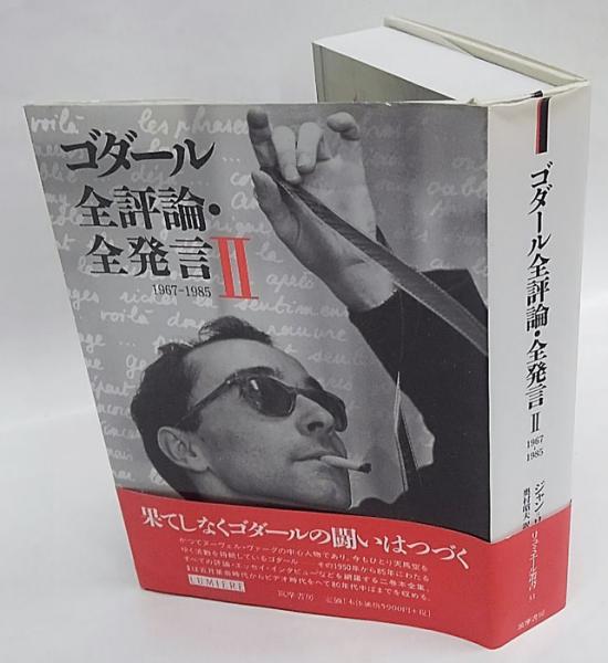 ゴダール全評論・全発言 I・II 筑摩書房 ゴダール全評論・全発言 | 1950-