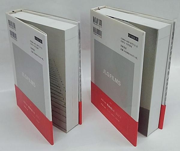 ゴダール全評論・全発言 1，2巻 リュミエール叢書30、31(ジャン