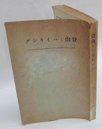 登山トハイキング　創刊号、2号、5号　合本