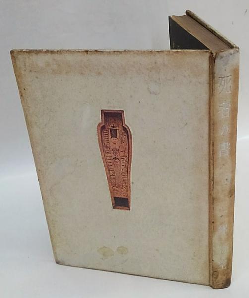 死者の書釈迢空折口信夫昭和18年 青磁社版書き込み無し本文良