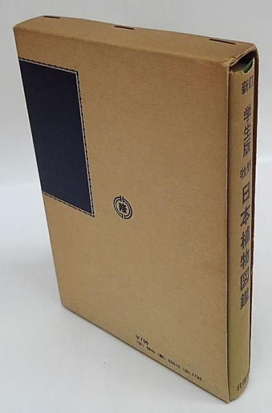 新訂学生版 牧野日本植物図鑑(牧野富太郎) / 古本、中古本、古書籍の