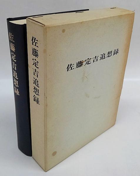 「佐藤定吉追想録」