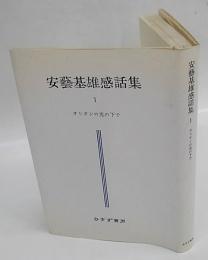 安芸基雄感話集　1　オリオンの光の下で