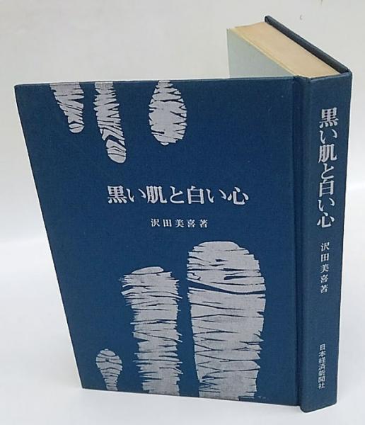 黒い肌と白い心―サンダース・ホームへの道 (1980年) (ほるぷ自伝選集―女性 黒い肌と白い心―サンダース・ホームへの道 (1980年) (ほるぷ自伝